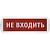 Оповещатель охранно-пожарный световой NEF-14-Т220-Не входить