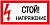 Знак самоклеющийся "СТОЙ! НАПРЯЖЕНИЕ" 200х100