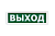 Табло световое 220 Выход (зеленый)