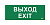 "Самоклеющая этик. ""Выход-EXIT"" ДПА IP20/54 IEK" 